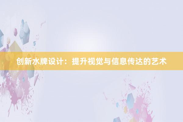 创新水牌设计：提升视觉与信息传达的艺术